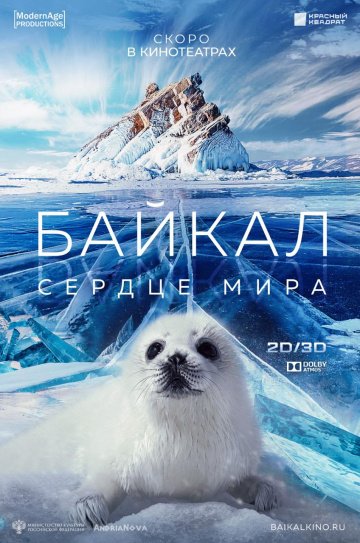 Байкал – сердце мира